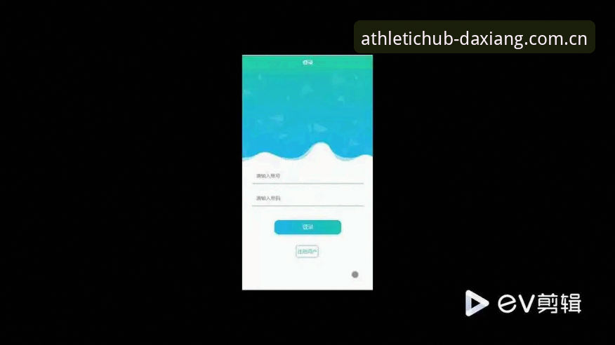 大象体育Athletic Hub登录体验：网页版与移动端，哪个才是真香现场？