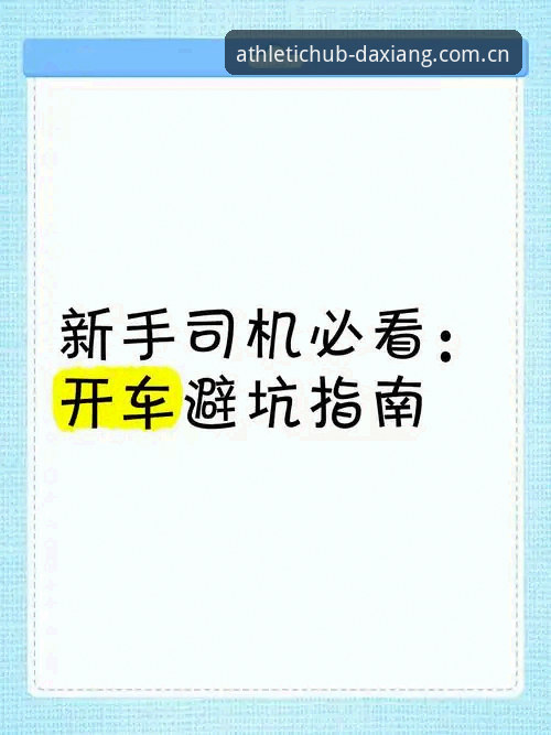 大象体育平台使用避坑指南：新手必看的完整导航手册